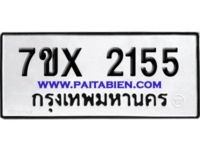 จองทะเบียนรถ 7ขx 2155 จากกรมขนส่ง อย่างถูกต้อง