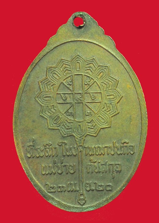*39294 เหรียญหลวงพ่อพริ้ง วัดโบสถ์โก่งธนู ลพบุรี 69