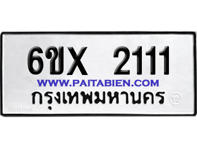 จองทะเบียนรถ 6ขx 2111 จากกรมขนส่ง อย่างถูกต้อง