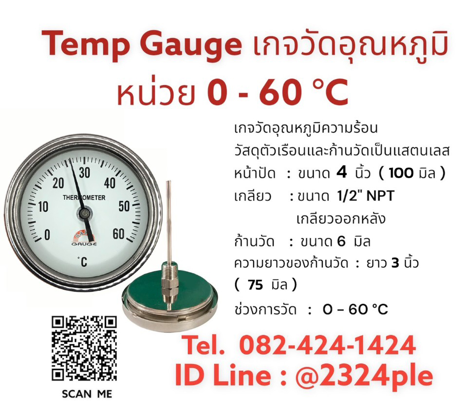 Temp gauge 60°C , Thermometer Gauge , เกจวัดความร้อน , เกจวัดอุณหภูมิความร้อน