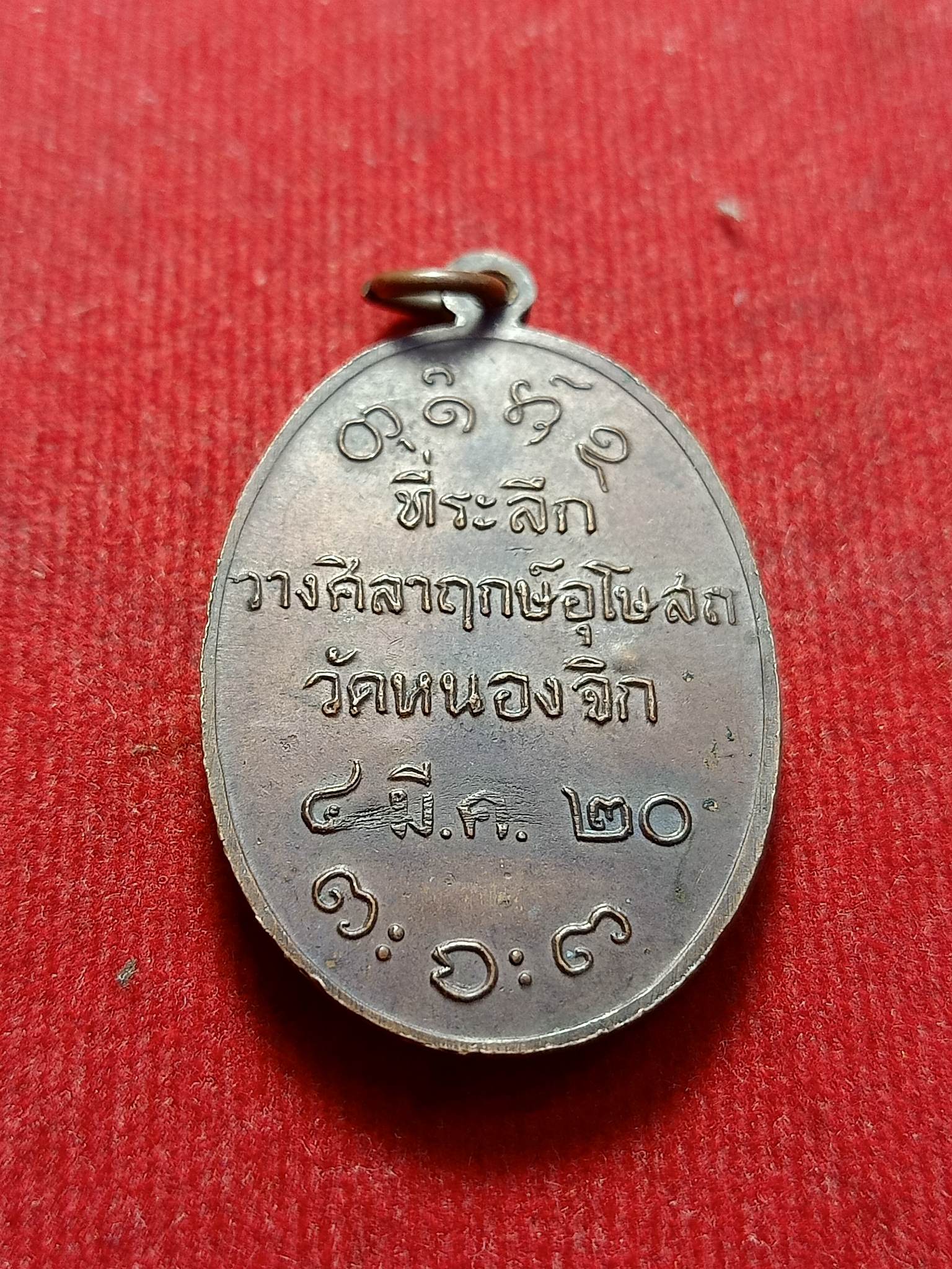 เหรียญหลวงพ่อผาง วัดอุดมคงคาคีรีเขตต จ.ขอนแก่น งานวางศิลาฤกษ์อุโบสถ วัดหนองจิก (SKU-02784)