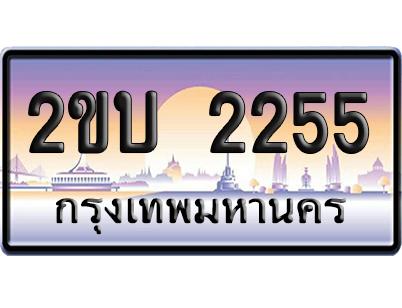 ทะเบียน 2255 ป้ายประมูล 2ขบ 2255 ผลรวมดี 20 ป้ายกราฟฟิก ป้ายเลขคู่ (5)