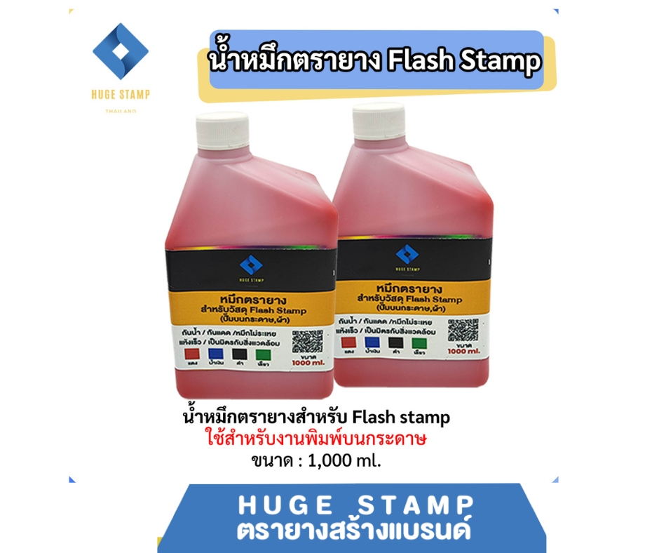 หมึกตรายาง 1,000ml FLASH มี 4 สี (ดำ,แดง,น้ำเงิน,เขียว) คมชัด กันน้ำ กันแดด