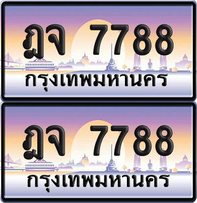 ทะเบียนรถ 7788 – ฎจ 7788 ผลรวมดี 41 (6)