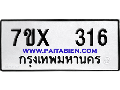 จองทะเบียนรถ 7ขx 316 จากกรมขนส่ง อย่างถูกต้อง