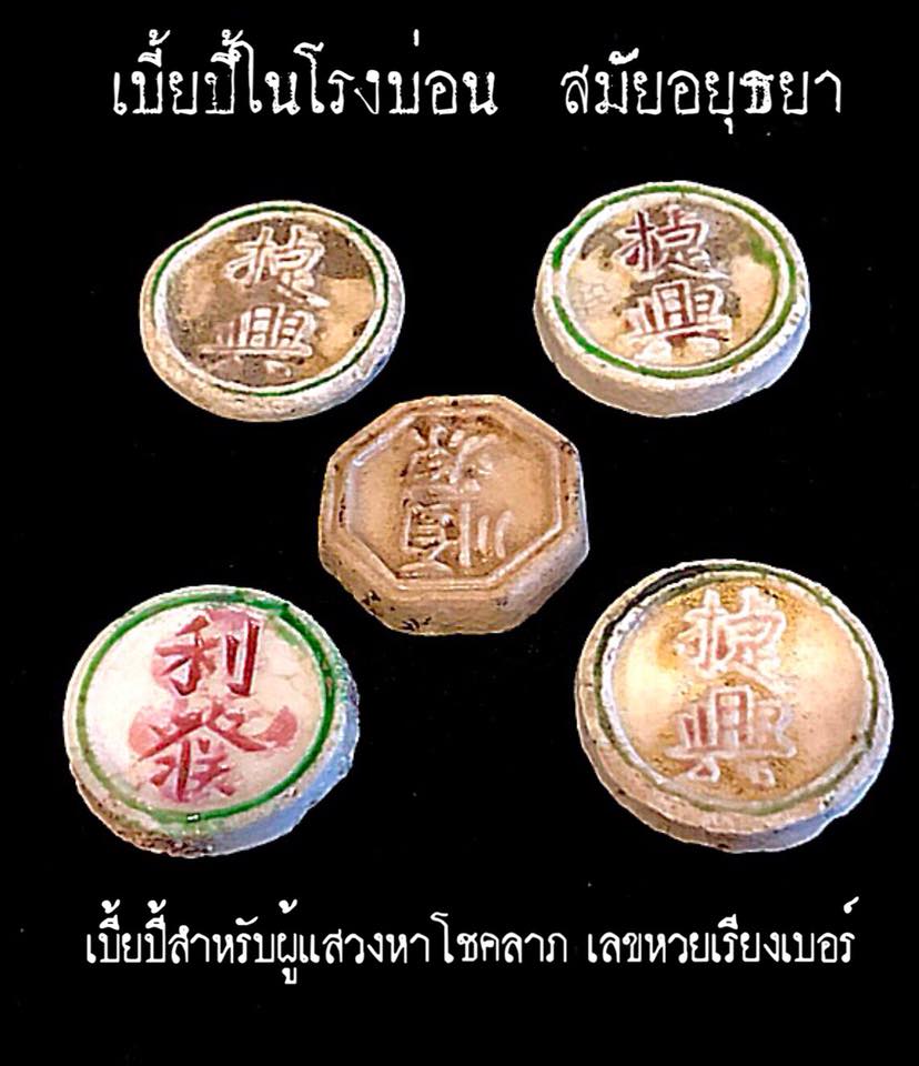 *37240 กระเบื้องเบี้ยกังใส เบี้ยโรงบ่อน เก่ามีอายุ 16