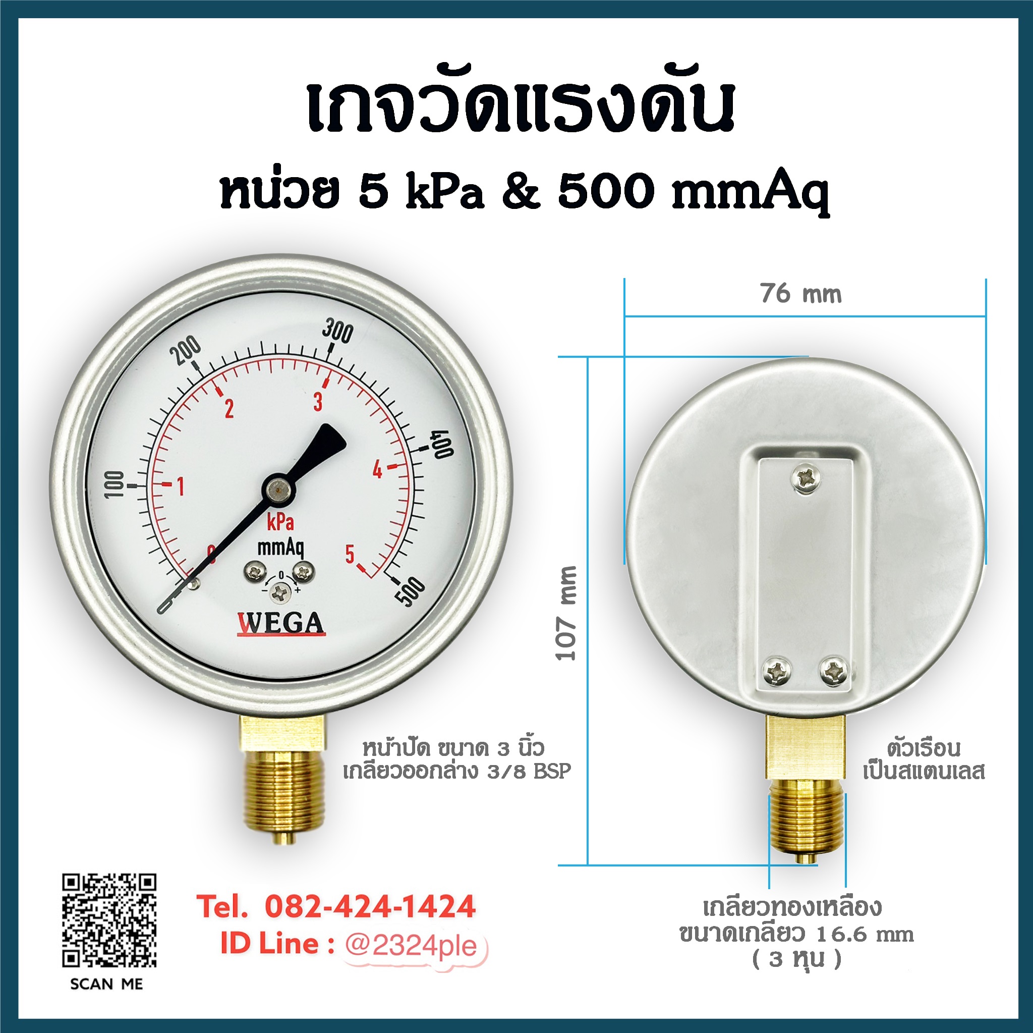 เกจวัดแรงดันต่ำ หน้าปัด 3 นิ้ว ( 75 mm.) เกลียวออกล่าง 3/8 BSP หน่วย 5Kpa , 500 mmAq