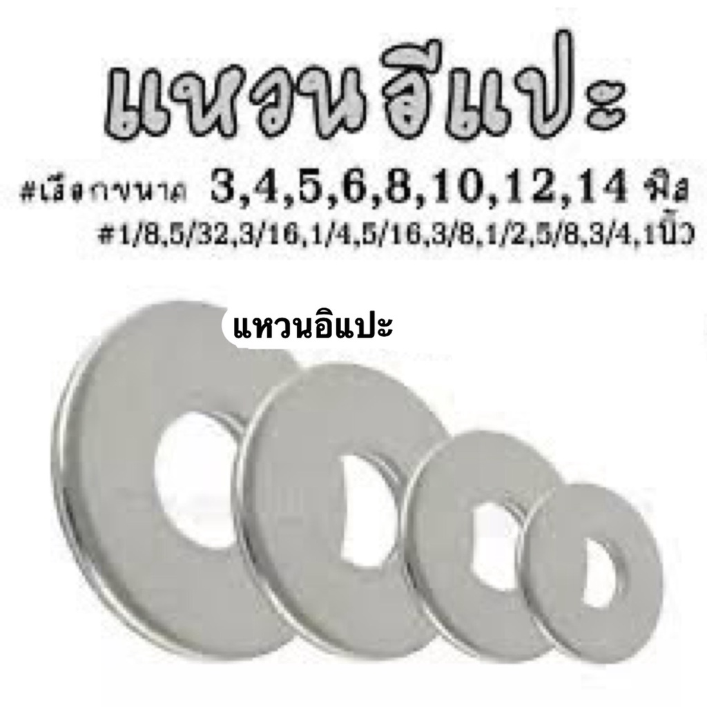 แหวนอีแปะ แหวนรอง รองการกระแทรก น็อตตัวเมีย แหวนกลมมีรู รุ่นชุบขาว 1/4" 5/16" 3/8" 1/2" 3/4" 1" ขายส่งราคาถูกกกกก!!!