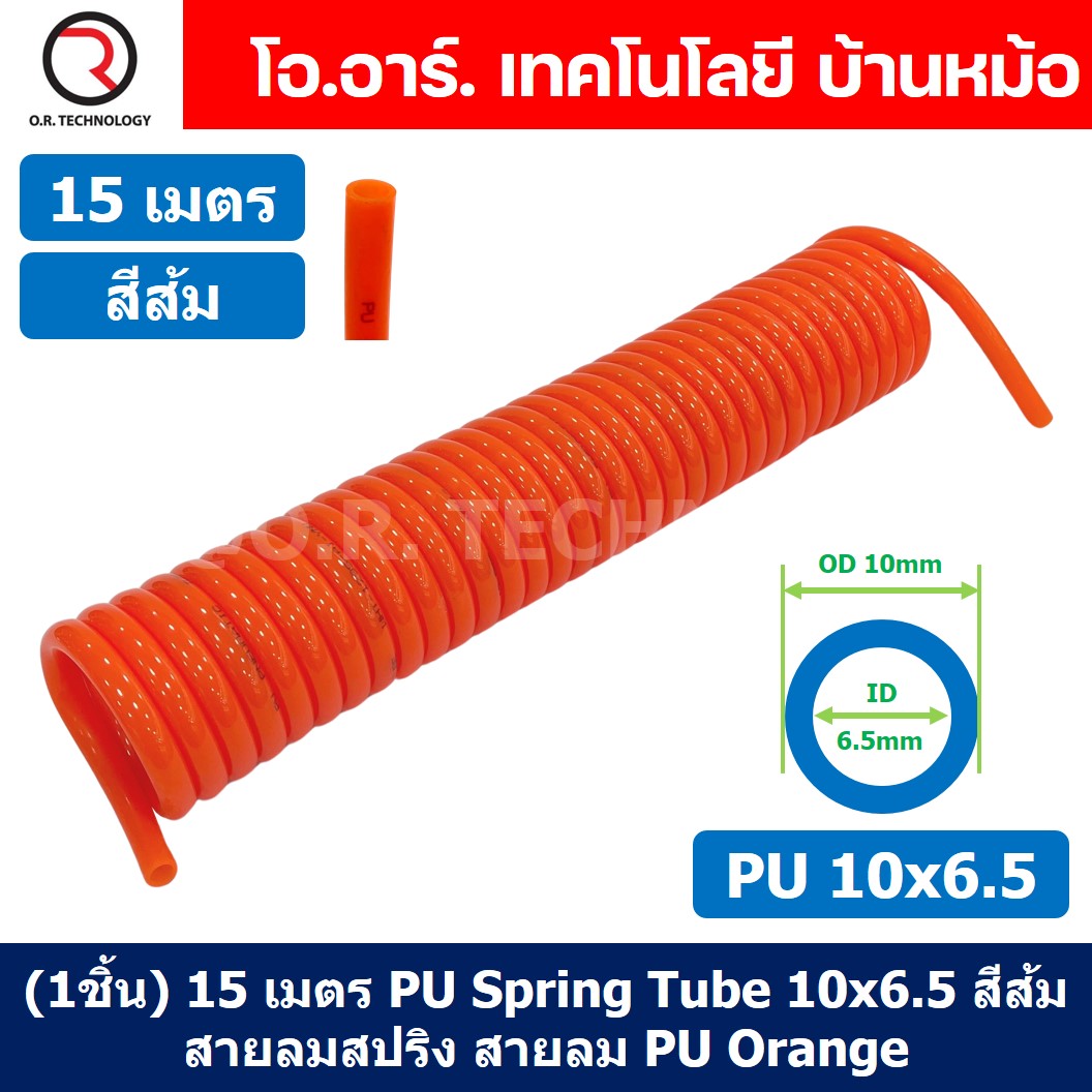 (1ชิ้น) 15เมตร PU Spring Tube 10x6.5 สีส้ม สายลมสปริง สายลม PU Orange ท่อลม สายลมพียู PU Air Hose Spiral tubing