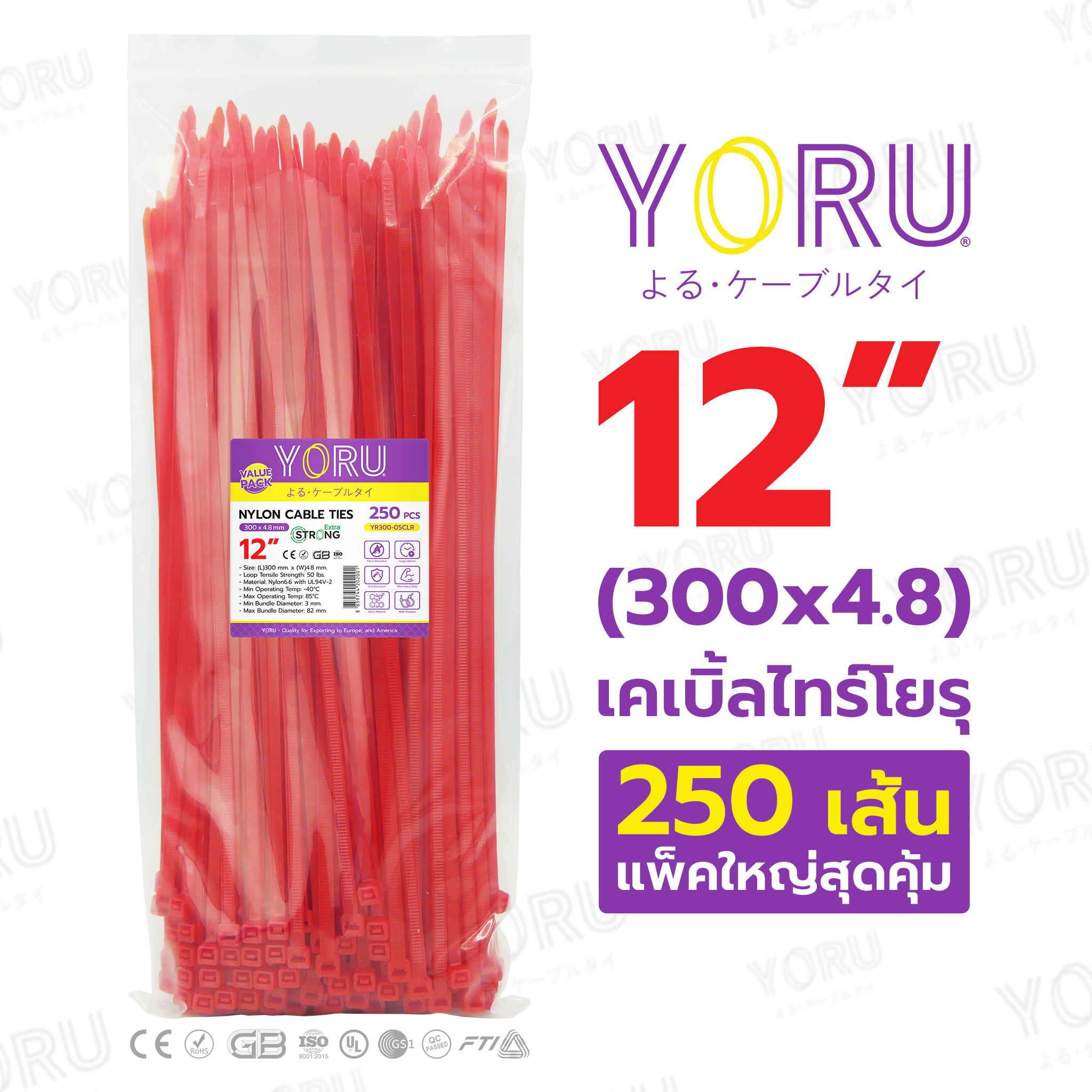 เคเบิ้ลไทร์ YORU ขนาด 12 นิ้ว (4.8x300 mm) สีแดง ซองใหญ่ 250 เส้น/แพ็ค ราคาส่ง