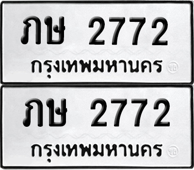 ทะเบียนรถ 2772 ทะเบียน - ภษ 2772 ผลรวมดี 23 พร้อมส่งมอบ (8)