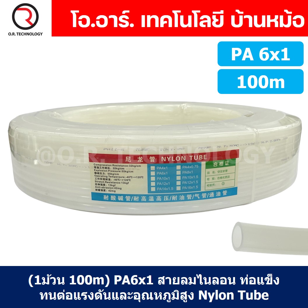(1ม้วน 100m) PA6x1 สายลมไนลอน ท่อลม ไนลอน ท่อนิวเมติก ท่อแข็ง ทนต่อแรงดันและอุณหภูมิสูง Nylon Tube Pneumatic Air Hose