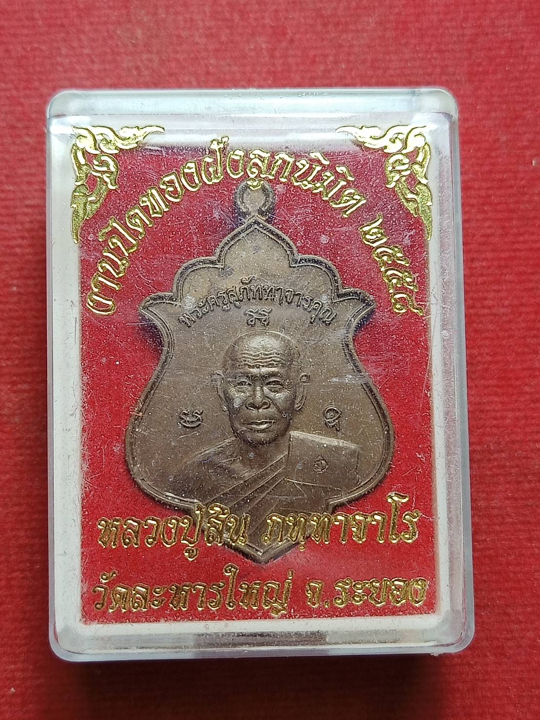 เหรียญหลวงพ่อสิน วัดละหารใหญ่ จ.ระยอง งานปิดทองฝังลูกนิมิตร ปี 2558 พร้อมกล่อง (SKU-08828)