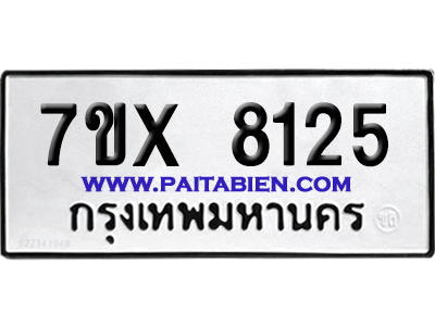 จองทะเบียนรถ 7ขx 8125 จากกรมขนส่ง อย่างถูกต้อง