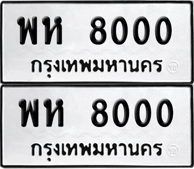 ป้ายทะเบียน 8000 ทะเบียนรถ พห 8000 (เลขมงคล)