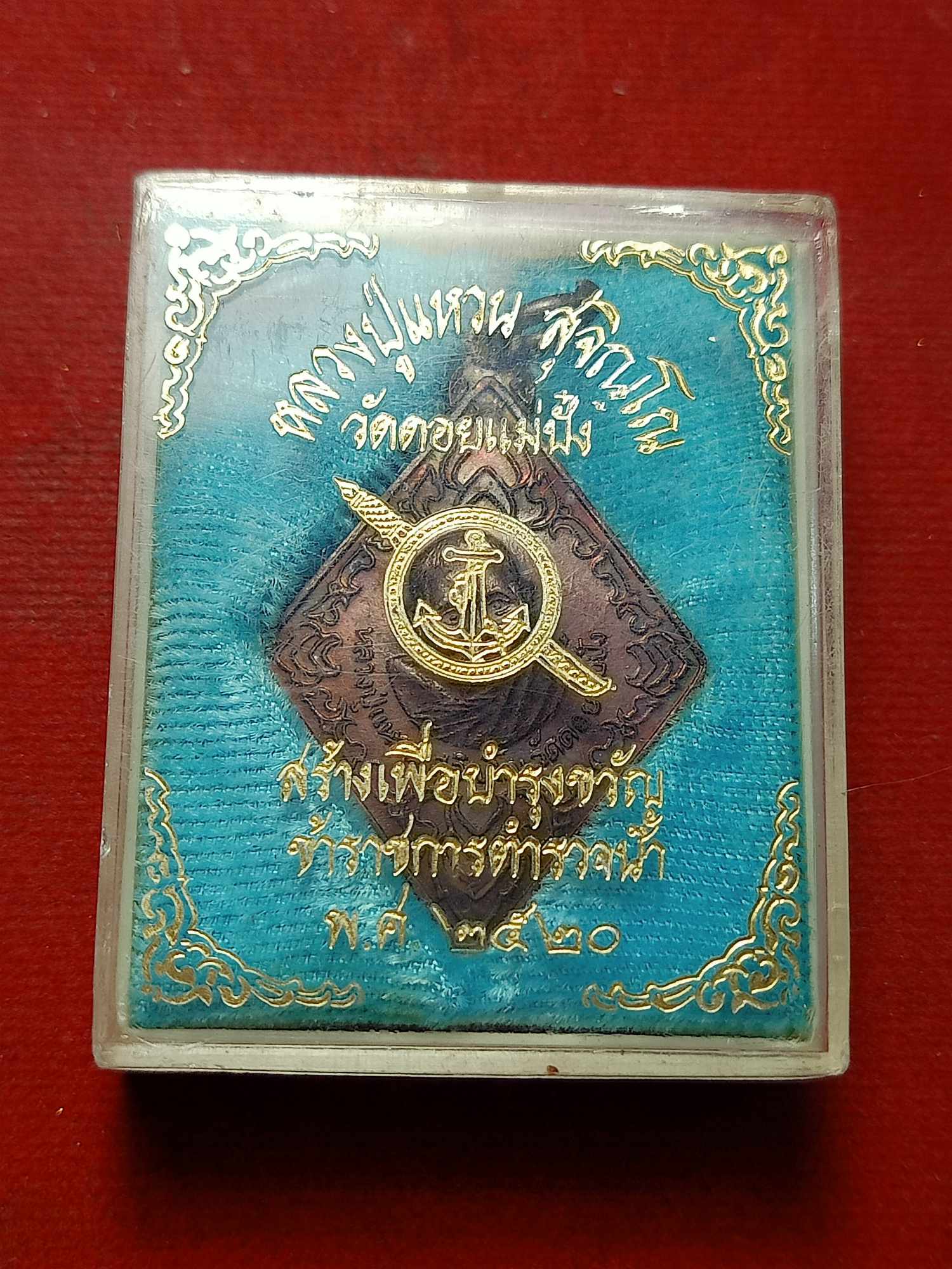 เหรียญหลวงปู่แหวน วัดดอยแม่ปั๋ง จ.เชียงใหม่ สร้างเพื่อบำรุงขวัญข้าราชการตำรวจน้ำ ปี 2520 พร้อมกล่อง (SKU-03600)