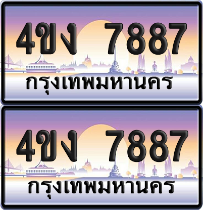 ทะเบียน 7887 ป้ายประมูล 4ขง 7887 (4)