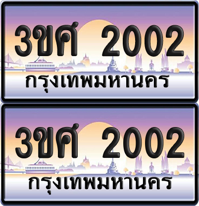 ทะเบียน 2002 ป้ายประมูล - 3ขศ 2002 ผลรวมดี 16 พร้อมส่งมอบ จากกรมขนส่ง (4)