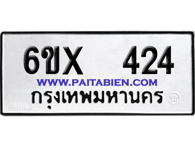 จองทะเบียนรถ 6ขx 424 จากกรมขนส่ง อย่างถูกต้อง