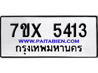 จองทะเบียนรถ 7ขx 5413 จากกรมขนส่ง อย่างถูกต้อง