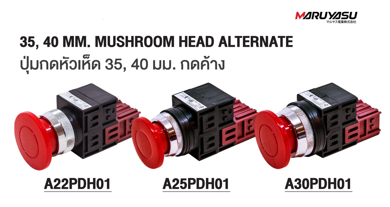 MARUYASU A22PDH01R, A25PDH01R, A25PDH11R, A30PDH01R, สวิทช์กดหัวเห็ดกดค้าง 40 มม. φ22 mm.
