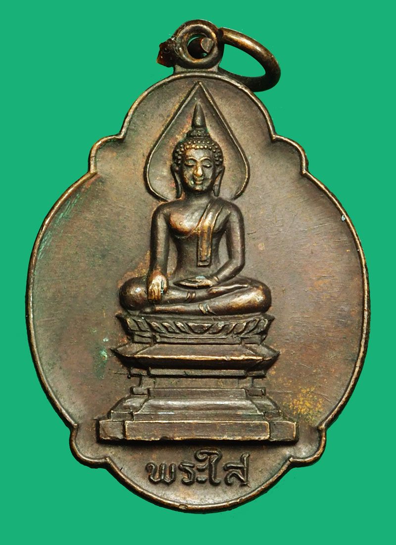 ขายแล้ว*36643 เหรียญหลวงพ่อพระใส หนองคาย ปี 2520 เนื้อทองแดง