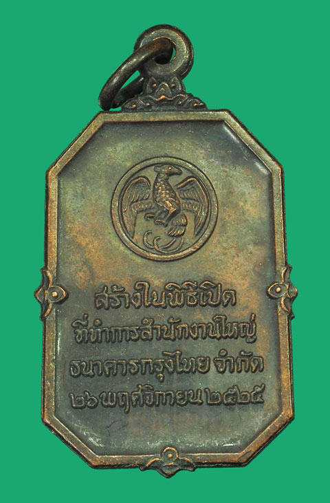 *35430 เหรียญพระแก้วมรกต ธนาคารกรุงไทย จัดสร้าง ปี 2525 (หลวงปุ่ดู่ วัดสะแกร่วมปลุกเสก) 10