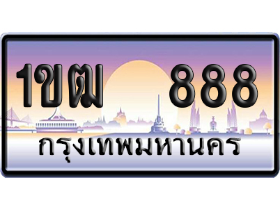 ทะเบียน 888 ป้ายประมูล – 1ขฒ 888 เลขVIP (6)