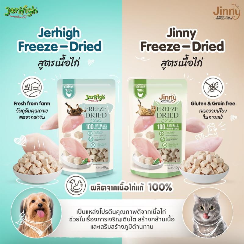 [ 40 g. ] Jerhigh Freeze Dried เจอร์ไฮฟรีซดรายขนมสุนัข ขนาด 40 กรัม