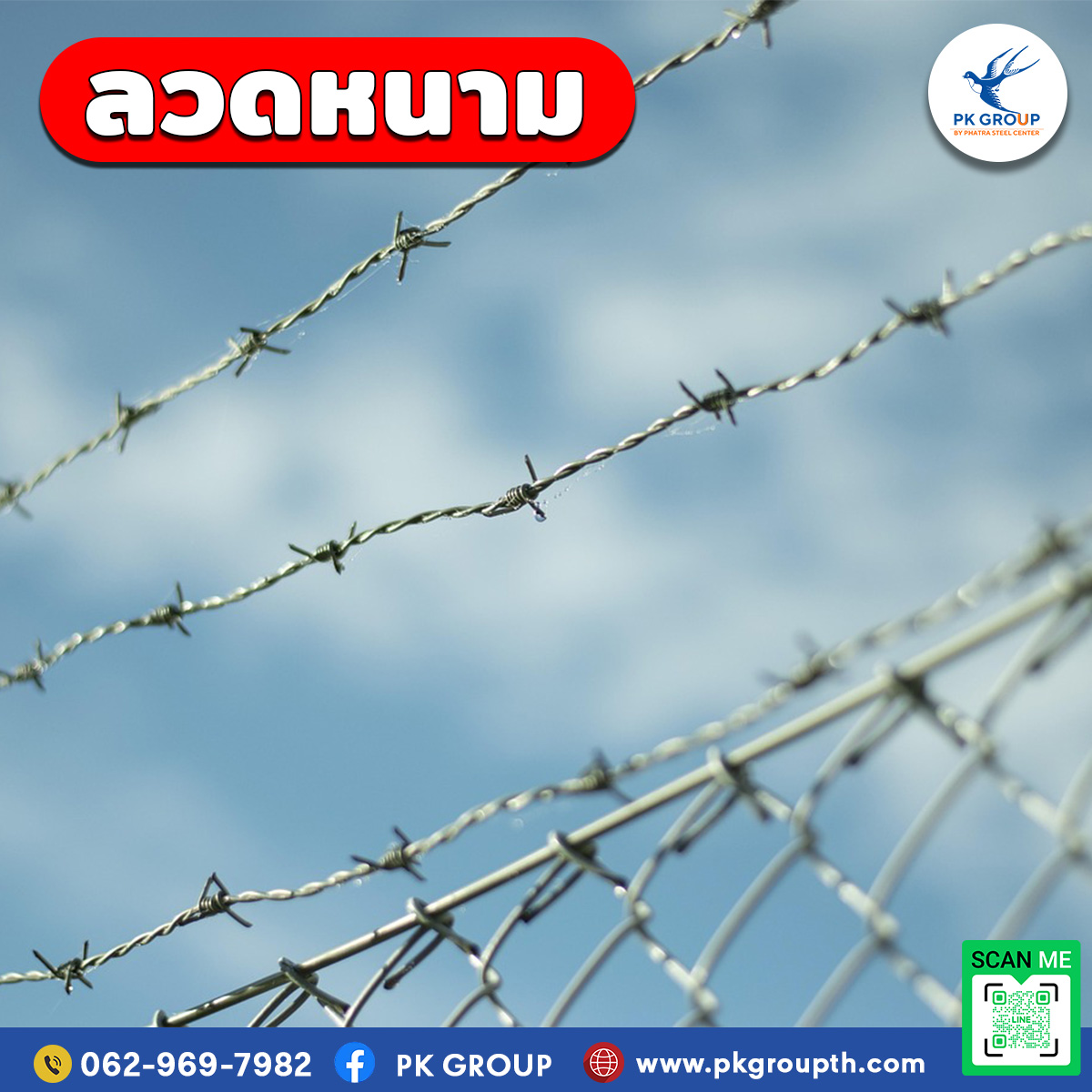 ลวดหนาม