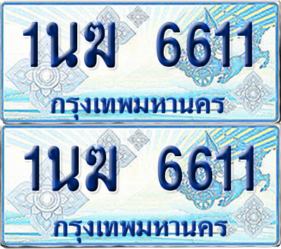 ทะเบียนรถตู้ 6611 รถตู้ป้ายฟ้า 1นฆ 6611 ผลรวมดี 23 ทะเบียนประมูล (เลขสวย)