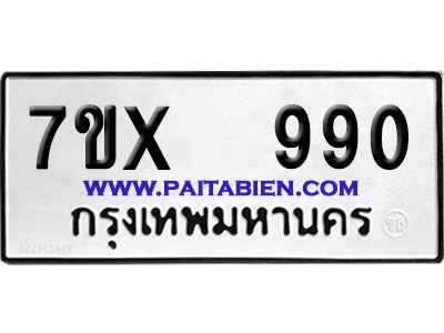 จองทะเบียนรถ 7ขx 990 จากกรมขนส่ง อย่างถูกต้อง