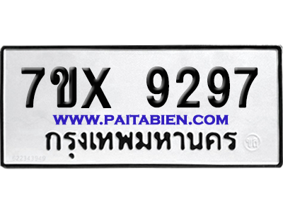 จองทะเบียนรถ 7ขx 9297 จากกรมขนส่ง อย่างถูกต้อง
