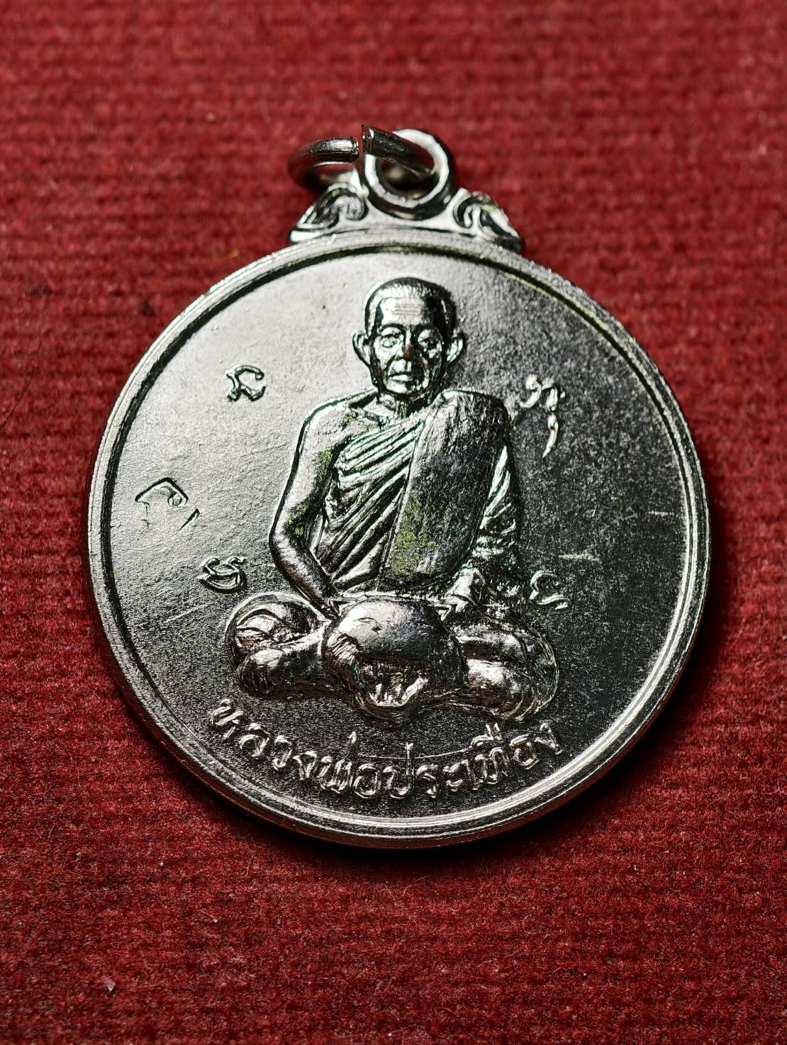 เหรียญหลวงพ่อประเทือง วัดหนองยางทอย จ.เพชรบูรณ์ (SKU-13543)