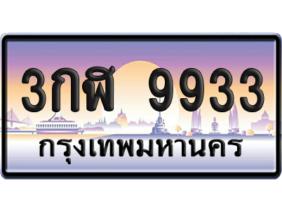 ทะเบียน 9933 ป้ายประมูล 3กฬ 9933 เลขคู่ (6)