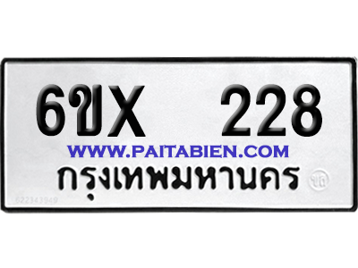 จองทะเบียนรถ 6ขx 228 จากกรมขนส่ง อย่างถูกต้อง