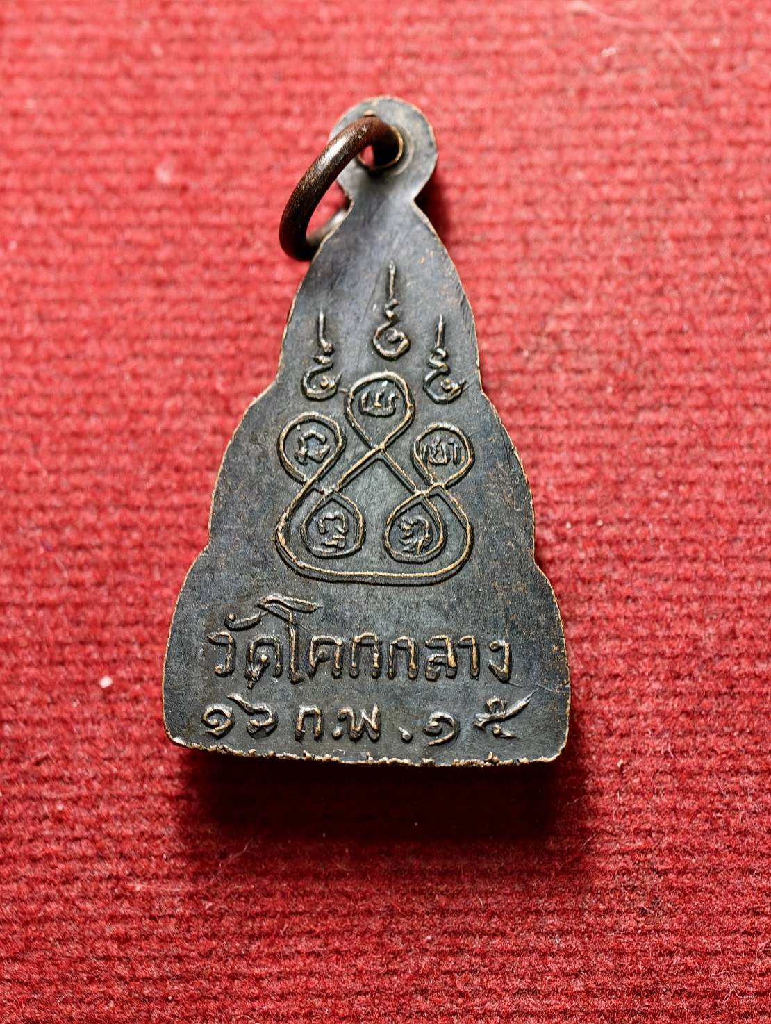 เหรียญพระพุทธมงคลรังษี วัดโคกกลาง จ.สระบุรี พ.ศ.2515 (SKU-13693)