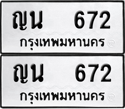 ป้ายทะเบียน 672 ทะเบียนรถ ญน 672 ผลรวมดี 24 (6)