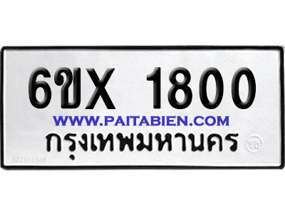 จองทะเบียนรถ 6ขx 1800 จากกรมขนส่ง อย่างถูกต้อง