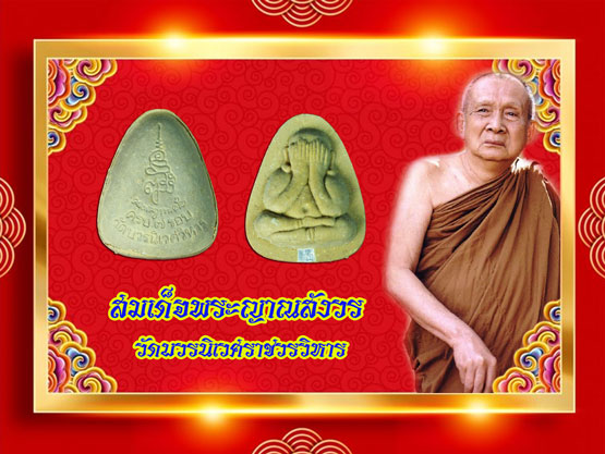 *36512 พระปิดตามหาโชค - ลาภ สมเด็จญาณสังวร วัดบวรนิเวศ ครบ 7 รอบ กล่องเดิม 6