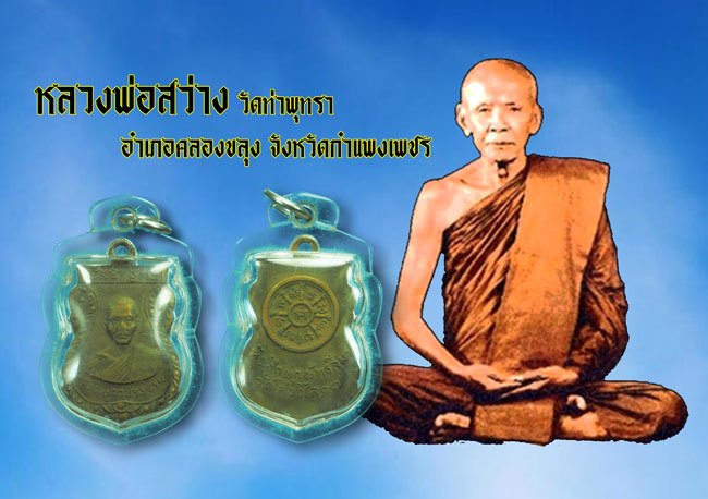 *39934 เหรียญหลวงพ่อสว่าง วัดท่าพุทธา ออกวัดโค้งวิไล ปี 2517 เนื้อทองแดง เลี่ยมพลาสติกเก่าหลายสิบปี 22