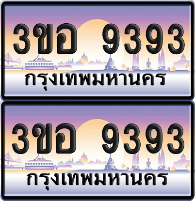 ทะเบียน 9393 ป้ายประมูล - 3ขอ 9393 พร้อมส่งมอบ จากกรมขนส่ง (เลขสวย)