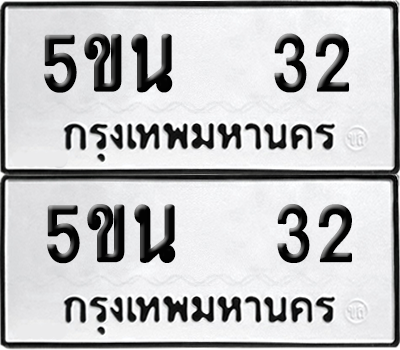 ทะเบียน 32 ทะเบียนรถ - 5ขน 32 พร้อมส่งมอบ (เลขสวย)