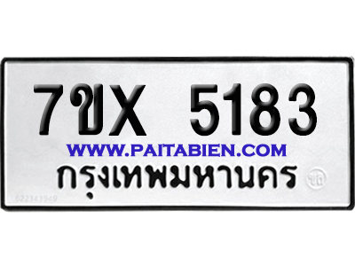 จองทะเบียนรถ 7ขx 5183 จากกรมขนส่ง อย่างถูกต้อง