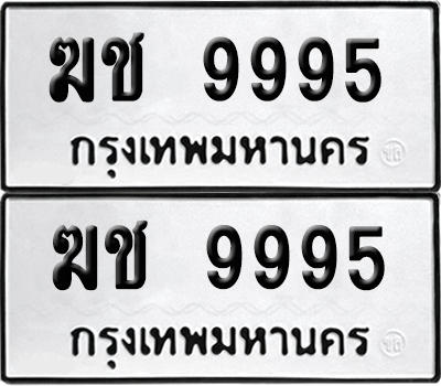 ทะเบียนรถ 9995 ทะเบียน ฆช 9995 พร้อมส่งมอบ (2)