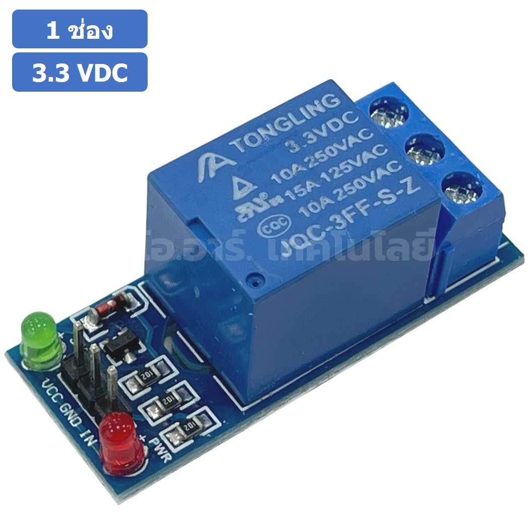 CR133 รีเลย์ 1 ช่อง 3.3VDC แบบ Active Low 1 Channel 3.3V Relay module Low level Trigger โมดูลรีเลย์