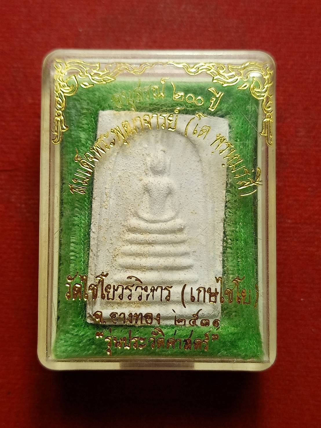 พระสมเด็จพระพุฒาจารย์ (โต พรหมรังสี) วัดไชโยวรวิหาร(เกษไชโย) จ.อ่างทอง ปี 2531 พร้อมกล่อง (SKU-09486)