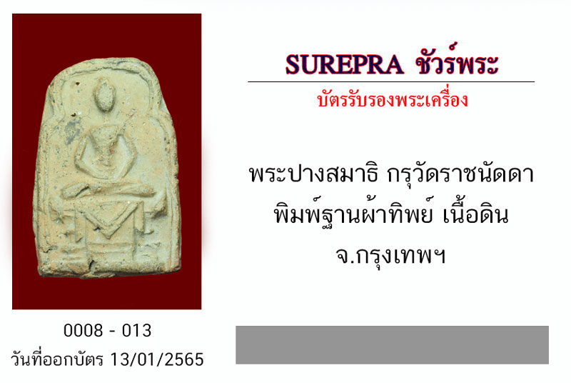 *30920 พระปางสมาธิกรุวัดราชนัดดา พิมพ์ฐานผ้าทิพย์ เนื้อดิน กรุงเทพ 13