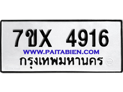 จองทะเบียนรถ 7ขx 4916 จากกรมขนส่ง อย่างถูกต้อง