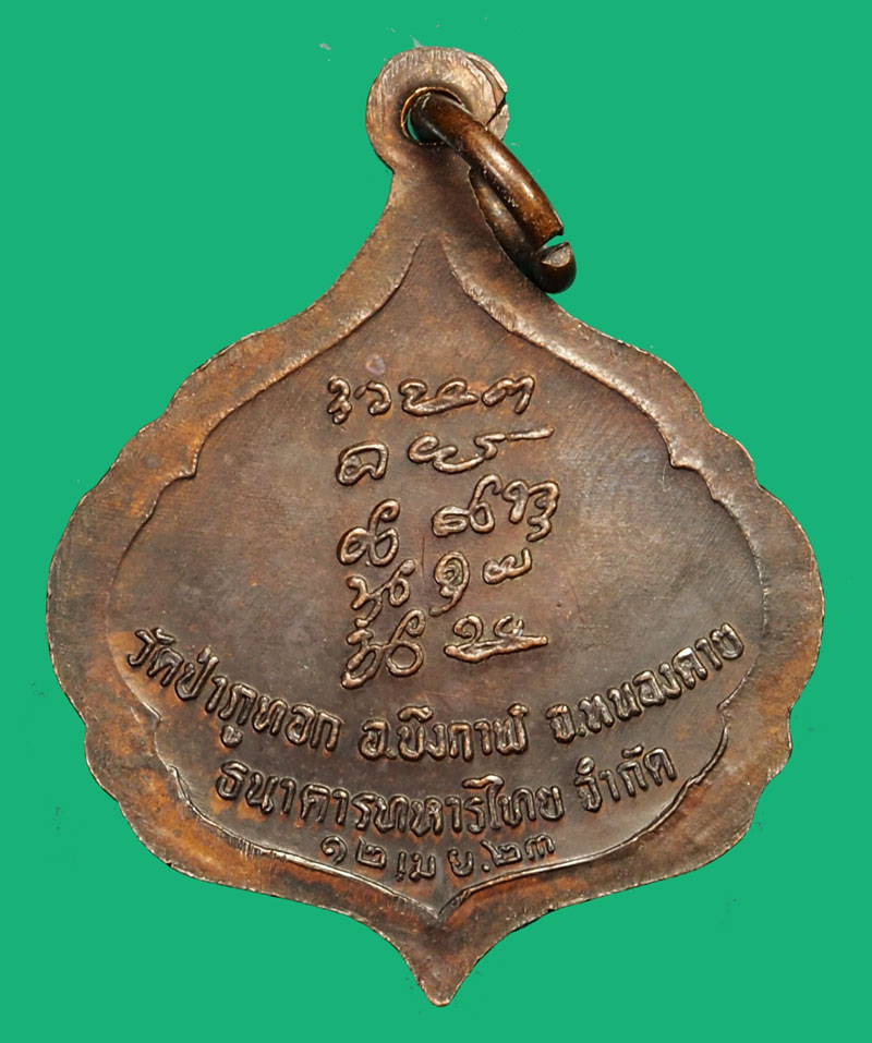 *35833 เหรียญอาจารย์จวน วัดป่าภูทอก บึงกาฬ ปี 2523 เนื้อทองแดง 44